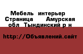  Мебель, интерьер - Страница 11 . Амурская обл.,Тындинский р-н